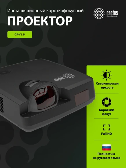 Проектор Cactus Bright CS-V3.B 3LCD 64000Lm LS 4000Lm ANSI (1280x800) 30000:1 ресурс лампы:10000часов 1xUSB typeA 1xUSB typeB 2xHDMI 4кг Проектор Cactus Bright CS-V3.B 3LCD 64000Lm LS 4000Lm ANSI (1280x800) 30000:1 ресурс лампы:10000часов 1xUSB typeA 1xUSB typeB 2xHDMI 4кг