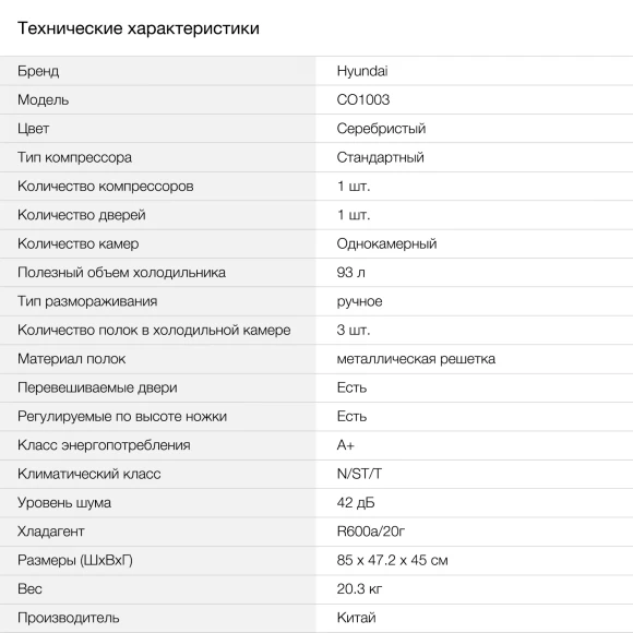 Холодильник Hyundai CO1003 1-нокамерн. серебристый Холодильник Hyundai CO1003 1-нокамерн. серебристый