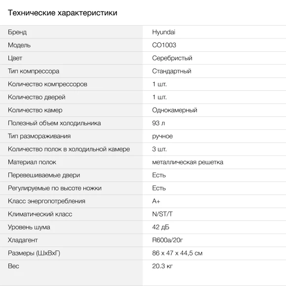 Холодильник Hyundai CO1003 1-нокамерн. серебристый Холодильник Hyundai CO1003 1-нокамерн. серебристый