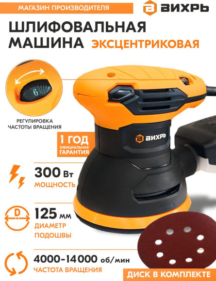 Эксцентриковая шлифмашина Вихрь ЭШМ-125А 300Вт D125мм (72/6/7) Эксцентриковая шлифмашина Вихрь ЭШМ-125А 300Вт D125мм (72/6/7)