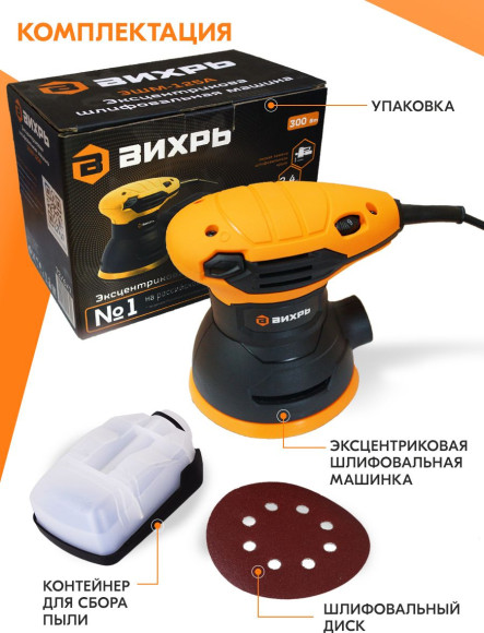 Эксцентриковая шлифмашина Вихрь ЭШМ-125А 300Вт D125мм (72/6/7) Эксцентриковая шлифмашина Вихрь ЭШМ-125А 300Вт D125мм (72/6/7)