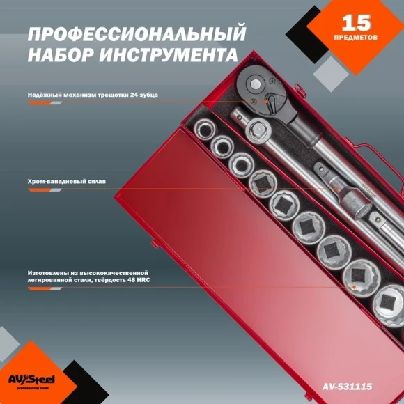 Набор инструментов Av Steel AV-531115 15 предметов (жесткий кейс)