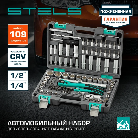 Набор инструментов Stels 14122 109 предметов (жесткий кейс)