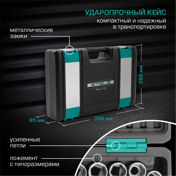 Набор инструментов Stels 14122 109 предметов (жесткий кейс)