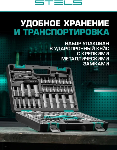 Набор инструментов Stels 14122 109 предметов (жесткий кейс)