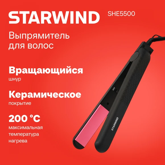 Выпрямитель Starwind SHE5500 25Вт черный/розовый макс.темп.:200С покрытие:керамическое Выпрямитель Starwind SHE5500 25Вт черный/розовый макс.темп.:200С покрытие:керамическое