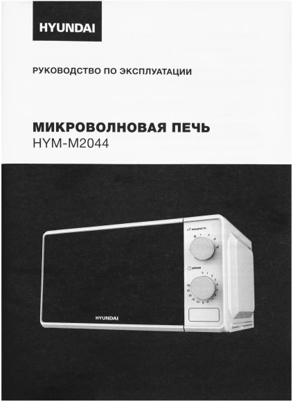 Микроволновая Печь Hyundai HYM-M2044 20л. 700Вт белый