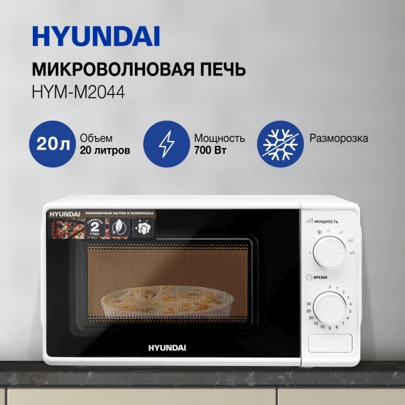 Микроволновая Печь Hyundai HYM-M2044 20л. 700Вт белый