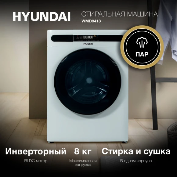 Стиральная машина Hyundai WMD8413 класс: A++ загр.фронтальная макс.:8кг (с сушкой) белый инвертор