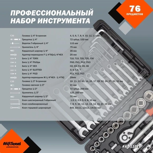 Набор инструментов Av Steel AV-011076 76 предметов (жесткий кейс)