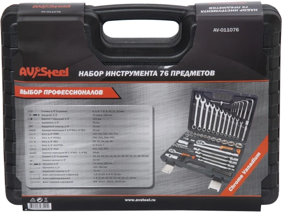 Набор инструментов Av Steel AV-011076 76 предметов (жесткий кейс)