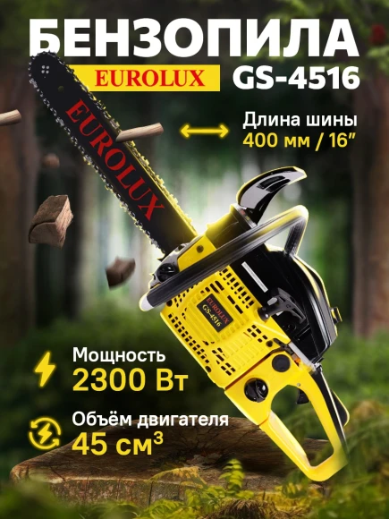 Бензопила Eurolux GS-4516 2300Вт 3.1л.с. дл.шины:16" (40cm) (70/6/7)