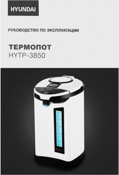 Термопот Hyundai HYTP-3850 6л. 750Вт белый/черный
