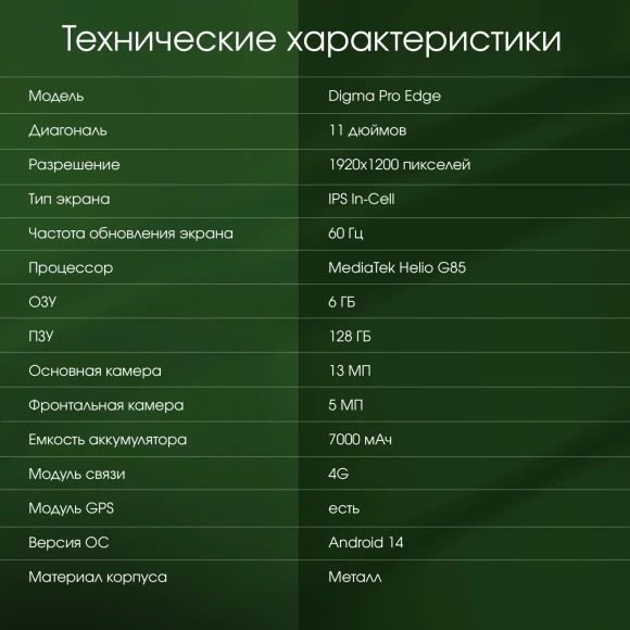 Планшет Digma Pro Edge G85 (2.0) 8C RAM6Gb ROM128Gb 11" In-Cell 1920x1200 4G Android 14 мятный 13Mpix 5Mpix BT WiFi microSD 256Gb 7000mAh 600hrs
