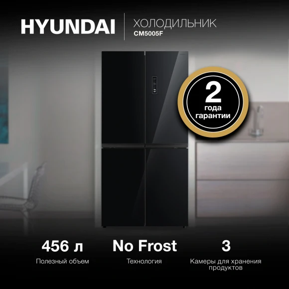 Холодильник Hyundai CM5005F 3-хкамерн. черное стекло инвертер Холодильник Hyundai CM5005F 3-хкамерн. черное стекло инвертер
