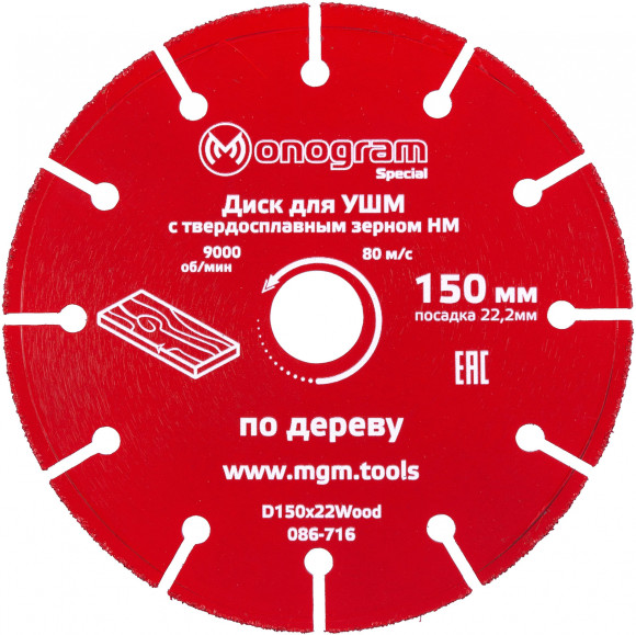 Диск пильный по дер. Monogram 086-716 d=150мм d(посад.)=22.2мм (угловые шлифмашины) (упак.:1шт)