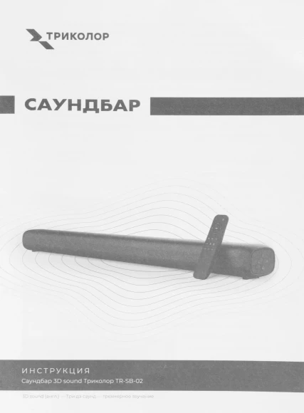 Саундбар Триколор TR-SB-02 2.0 100Вт черный Саундбар Триколор TR-SB-02 2.0 100Вт черный