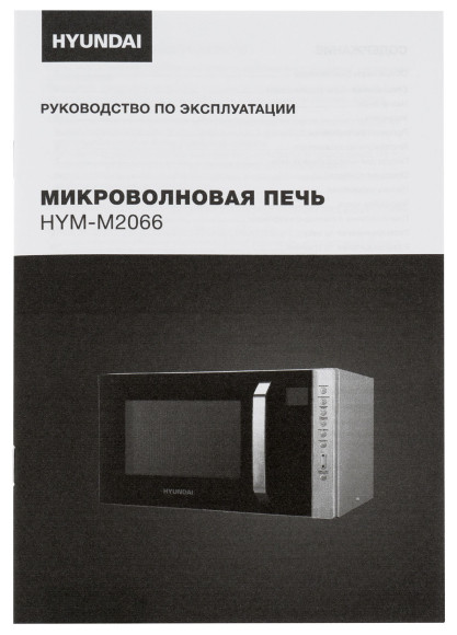 Микроволновая Печь Hyundai HYM-M2066 23л. 800Вт серебристый Микроволновая Печь Hyundai HYM-M2066 23л. 800Вт серебристый