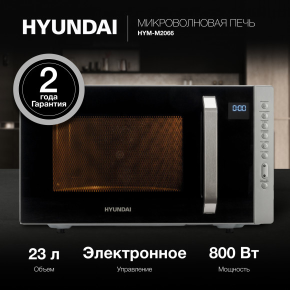 Микроволновая Печь Hyundai HYM-M2066 23л. 800Вт серебристый Микроволновая Печь Hyundai HYM-M2066 23л. 800Вт серебристый