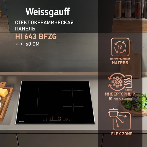 Индукционная варочная поверхность Weissgauff HI 643 Bfzg черный Индукционная варочная поверхность Weissgauff HI 643 Bfzg черный