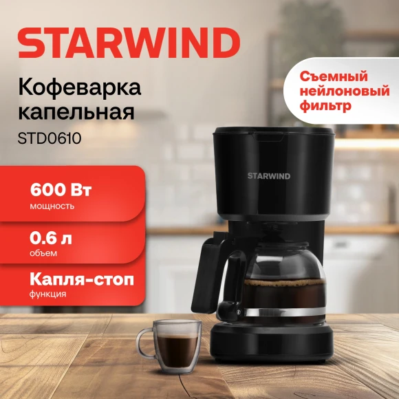 Кофеварка капельная Starwind STD0610 600Вт черный