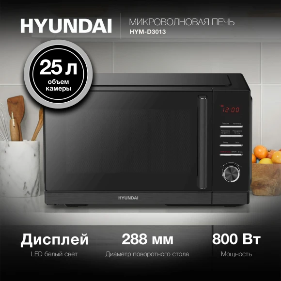 Микроволновая Печь Hyundai HYM-D3013 25л. 800Вт черный Микроволновая Печь Hyundai HYM-D3013 25л. 800Вт черный