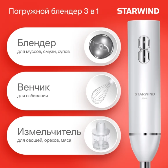 Блендер погружной Starwind SBP1111 750Вт белый Блендер погружной Starwind SBP1111 750Вт белый