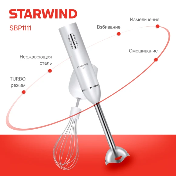 Блендер погружной Starwind SBP1111 750Вт белый Блендер погружной Starwind SBP1111 750Вт белый