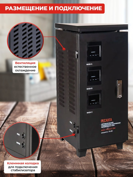 Стабилизатор напряжения Ресанта АСН-15000/3-ЭМ трехфазный черный (63/4/5)