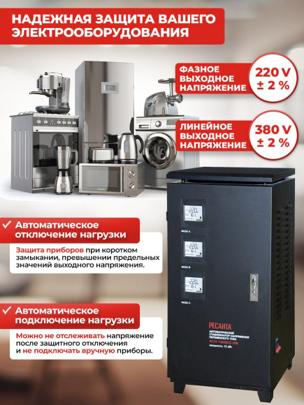 Стабилизатор напряжения Ресанта АСН-15000/3-ЭМ трехфазный черный (63/4/5)