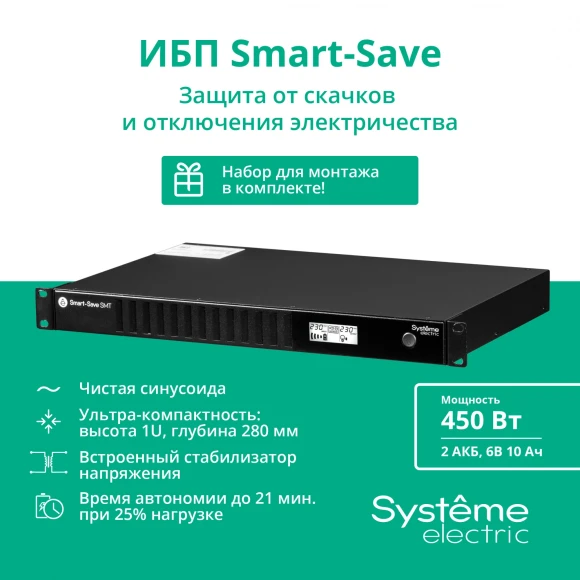 Источник бесперебойного питания Systeme Electriс SMT SMTSE750RMI1U 450Вт 750ВА черный