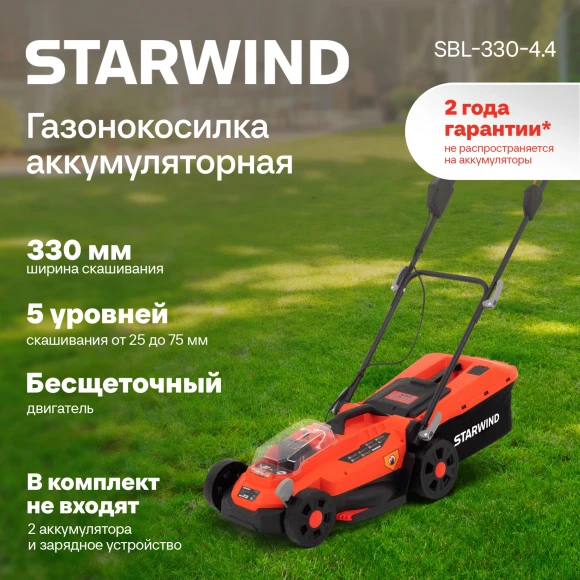 Газонокосилка роторная Starwind SBL-330-4.4
