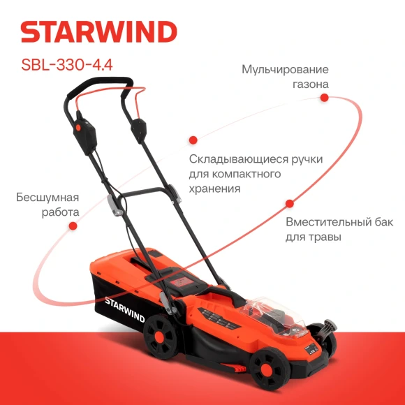 Газонокосилка роторная Starwind SBL-330-4.4