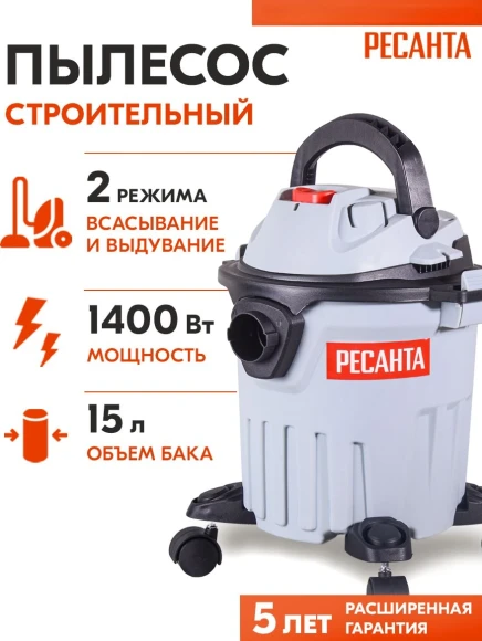 Строительный пылесос Ресанта ПС-1400-15 1400Вт (уборка: сухая/влажная) серый