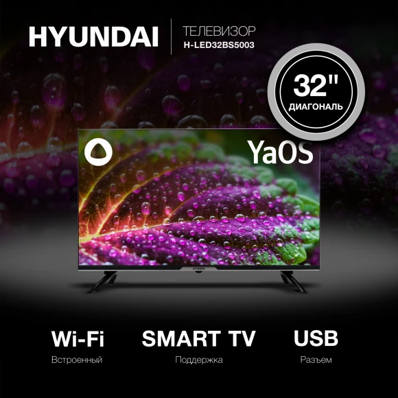 Телевизор LED Hyundai 32" H-LED32BS5003 Яндекс.ТВ Frameless черный HD 60Hz DVB-T DVB-T2 DVB-C DVB-S DVB-S2 USB WiFi Smart TV Телевизор LED Hyundai 32" H-LED32BS5003 Яндекс.ТВ Frameless черный HD 60Hz DVB-T DVB-T2 DVB-C DVB-S DVB-S2 USB WiFi Smart TV