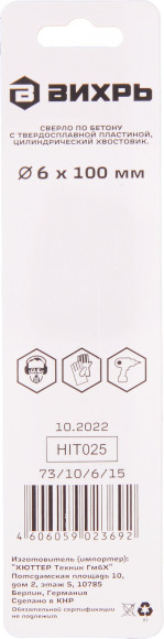 Сверло Вихрь 73/10/6/15 по бетону Д=6мм Дл=100мм (1пред.) для шуруповертов/дрелей