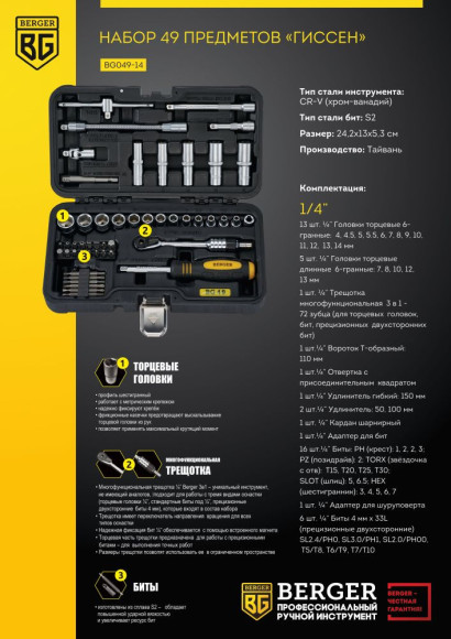 Набор инструментов Berger BG049-14 49 предметов (жесткий кейс)