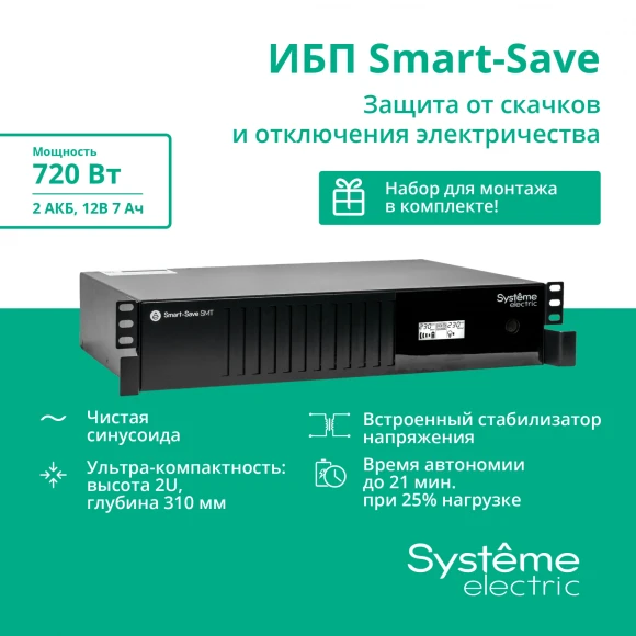 Источник бесперебойного питания Systeme Electriс SMT SMTSE1000RMI2U 720Вт 1000ВА черный