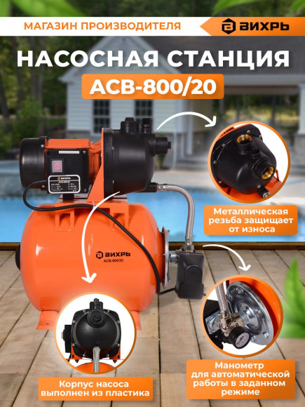 Насосная станция Вихрь ACB-800/20 800Вт 3600л/час (68/1/5) Насосная станция Вихрь ACB-800/20 800Вт 3600л/час (68/1/5)