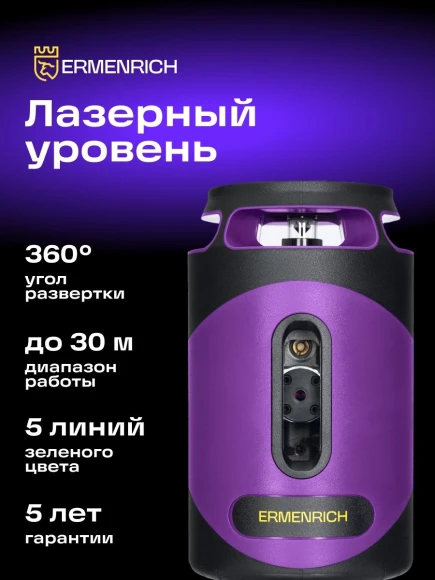 Уровень лазер. Ermenrich LN40 2кл.лаз. 550нм цв.луч. зеленый 5луч. (84638)