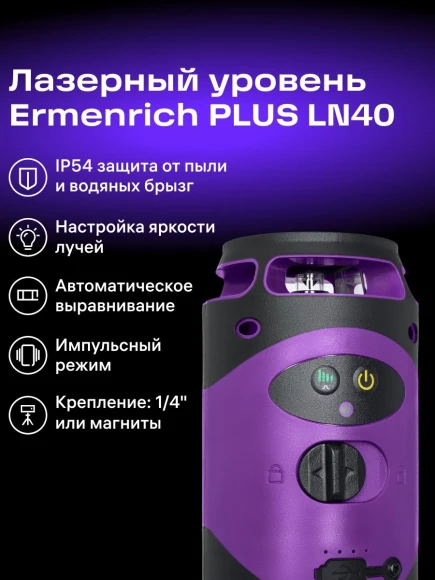 Уровень лазер. Ermenrich LN40 2кл.лаз. 550нм цв.луч. зеленый 5луч. (84638)