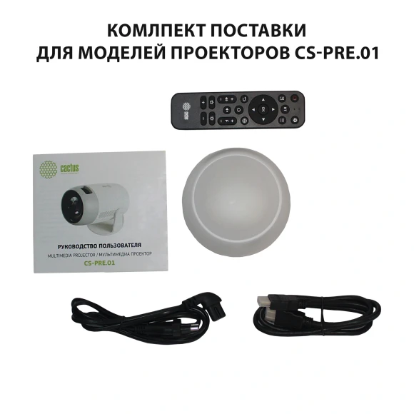 Проектор Cactus CS-PRE.01WT.Full HD-A LCD 7300Lm LS 250Lm ANSI (1920x1080) 1500:1 ресурс лампы:50000часов 1xUSB typeA 1xHDMI 1кг