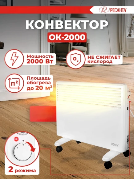 Конвектор Ресанта ОК-1500С 1500Вт белый