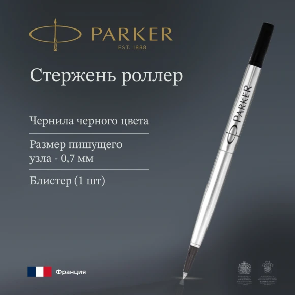 Стержень роллер Parker Quink Z01 (1950323) M 0.7мм черные чернила блистер