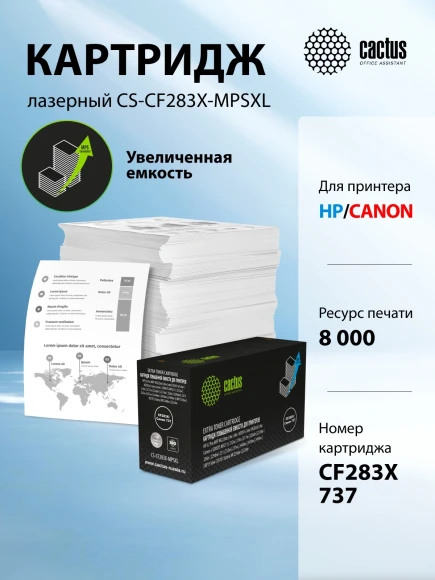 Картридж лазерный Cactus CS-CF283X-MPSXL CF283X/Canon 737 черный (8000стр.) для HP LJ Pro MFP M225dn/dw/rdn/M201n/dw/M202n/dw; Canon i-SENSYS MF211/212w/216n/217w/226dn/227dw/236n/229dw/231/232w/237w/244dw/247dw/249dw/LBP151dw/D570, Satera MF224dw/222dw C