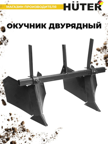 Окучник для мотоблоков Huter 71/3/32 для GMC