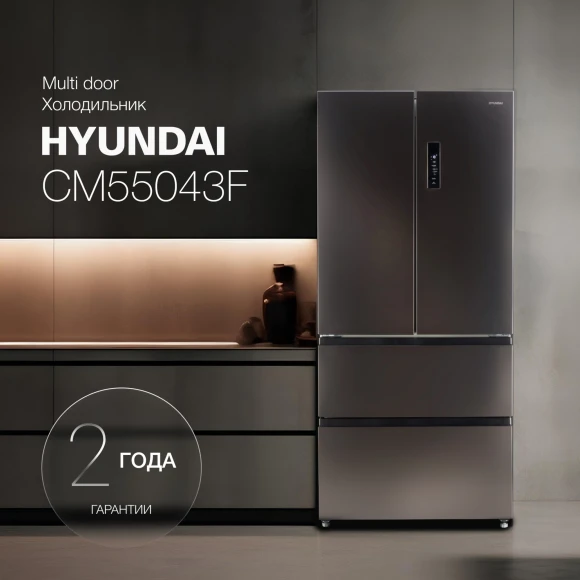 Холодильник Hyundai CM55043F 3-хкамерн. черная сталь инвертер Холодильник Hyundai CM55043F 3-хкамерн. черная сталь инвертер