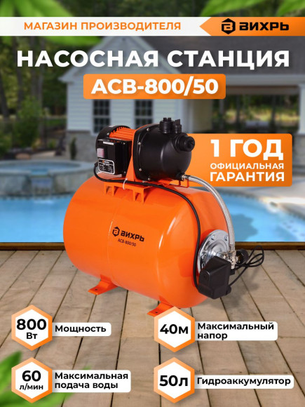 Насосная станция Вихрь АСВ- 800/50 800Вт 3600л/час (68/1/3)