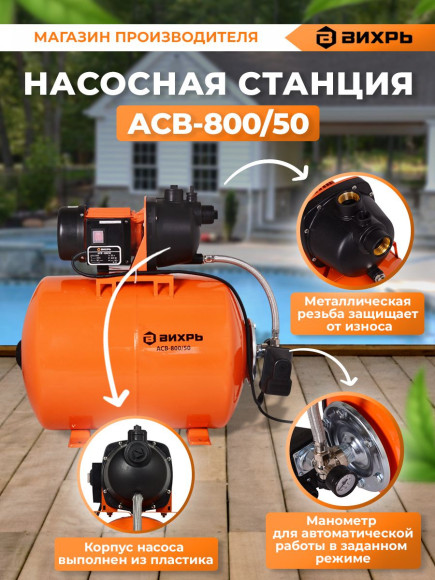 Насосная станция Вихрь АСВ- 800/50 800Вт 3600л/час (68/1/3)