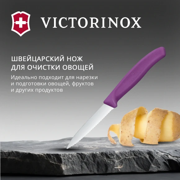 Нож кухонный Victorinox Swiss Classic (6.7635.C1) для чистки овощей и фруктов лезв.80мм серрейт. заточка пурпурный Нож кухонный Victorinox Swiss Classic (6.7635.C1) для чистки овощей и фруктов лезв.80мм серрейт. заточка пурпурный